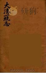 大清一统志 2 PDF电子版封面 (清)和坤纂