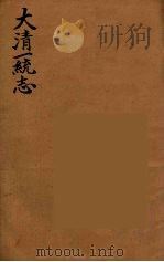 大清一统志  3     PDF电子版封面    （清）和坤纂 
