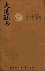 大清一统志 5 PDF电子版封面 (清)和坤纂