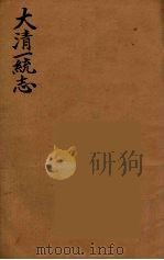 大清一统志  8（ PDF版）