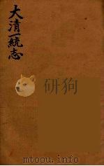 大清一统志 9 PDF电子版封面 (清)和坤纂