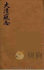 大清一统志  10（ PDF版）