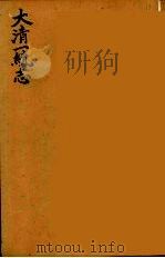 大清一统志  11（ PDF版）