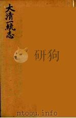 大清一统志  12（ PDF版）