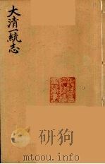 大清一统志  13（ PDF版）