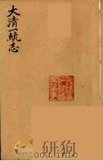 大清一统志 14 PDF电子版封面 (清)和坤纂