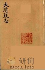 大清一统志  16（ PDF版）