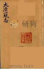大清一统志  17（ PDF版）