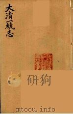 大清一统志  18（ PDF版）