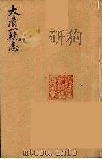 大清一统志  19（ PDF版）