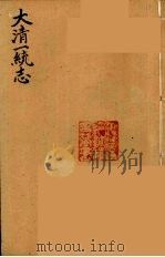大清一统志  20（ PDF版）