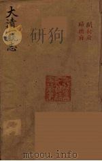 大清一统志  21（ PDF版）