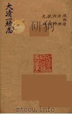 大清一统志  24（ PDF版）