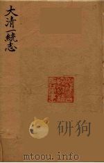 大清一统志  25（ PDF版）