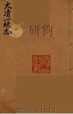 大清一统志  29（ PDF版）