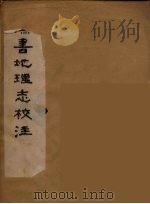 汉书地理志校注  2（ PDF版）