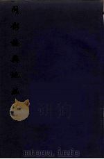 问影楼舆地丛书  9     PDF电子版封面    徐霆疏 