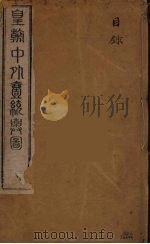 皇朝中外一统舆图  1（ PDF版）