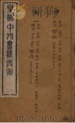 皇朝中外一统舆图  2（ PDF版）