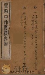 皇朝中外一统舆图  3（ PDF版）