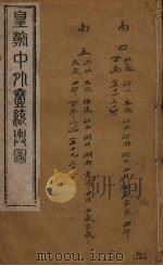 皇朝中外一统舆图  4（ PDF版）