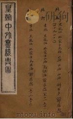皇朝中外一统舆图  9（ PDF版）