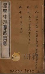 皇朝中外一统舆图  10（ PDF版）