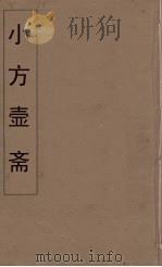 小方壶斋舆地丛钞 3 PDF电子版封面 王锡琪辑