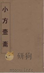 小方壶斋舆地丛钞 4 PDF电子版封面 王锡琪辑