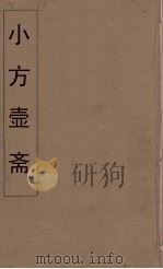 小方壶斋舆地丛钞 5 PDF电子版封面 王锡琪辑