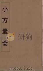 小方壶斋舆地丛钞 9 PDF电子版封面 王锡琪辑