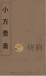 小方壶斋舆地丛钞 14 PDF电子版封面 王锡琪辑