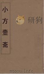 小方壶斋舆地丛钞 19 PDF电子版封面 王锡琪辑
