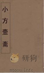 小方壶斋舆地丛钞  21（ PDF版）
