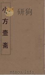 小方壶斋舆地丛钞 26 PDF电子版封面 王锡琪辑