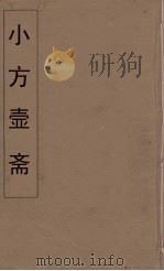 小方壶斋舆地丛钞  27（ PDF版）