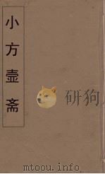 小方壶斋舆地丛钞  28（ PDF版）