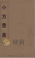 小方壶斋舆地丛钞 29 PDF电子版封面 王锡琪辑