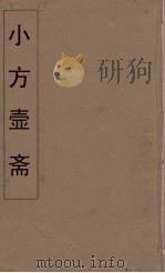 小方壶斋舆地丛钞 30 PDF电子版封面 王锡琪辑