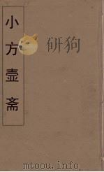 小方壶斋舆地丛钞 31 PDF电子版封面 王锡琪辑