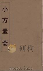 小方壶斋舆地丛钞 33 PDF电子版封面 王锡琪辑