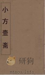 小方壶斋舆地丛钞  34（ PDF版）