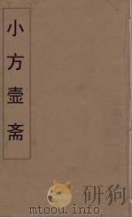 小方壶斋舆地丛钞  35（ PDF版）