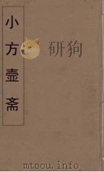 小方壶斋舆地丛钞 37 PDF电子版封面 王锡琪辑