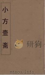 小方壶斋舆地丛钞 38 PDF电子版封面 王锡琪辑