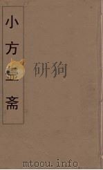 小方壶斋舆地丛钞 40 PDF电子版封面 王锡琪辑