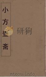 小方壶斋舆地丛钞 41 PDF电子版封面 王锡琪辑
