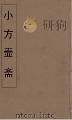 小方壶斋舆地丛钞 44 PDF电子版封面 王锡琪辑