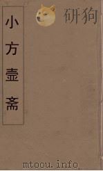 小方壶斋舆地丛钞 46 PDF电子版封面 王锡琪辑