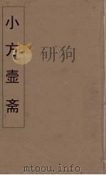 小方壶斋舆地丛钞 48 PDF电子版封面 王锡琪辑